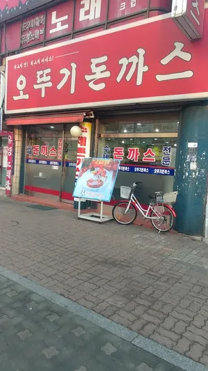 오뚜기돈까스