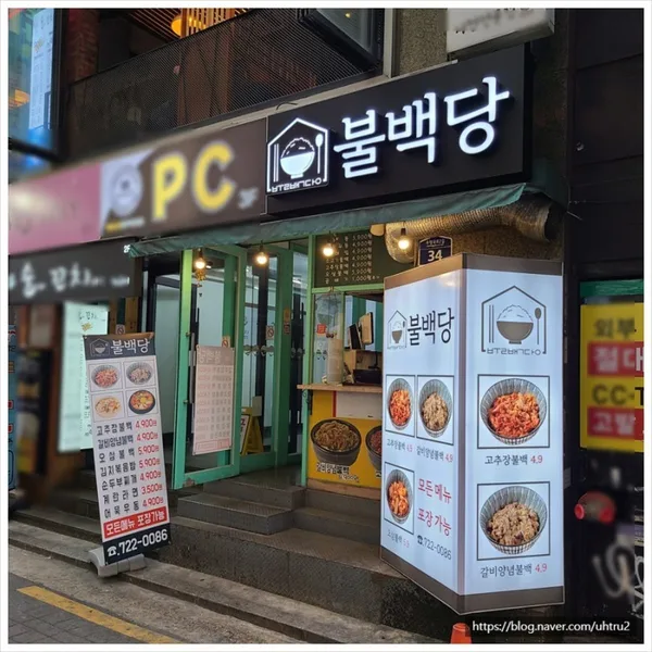 불백당