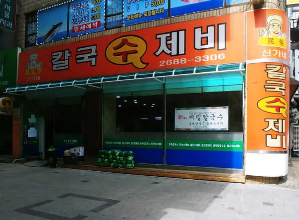 신가네칼국수제비
