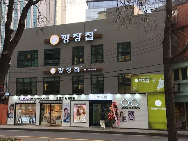 깡장집 본점