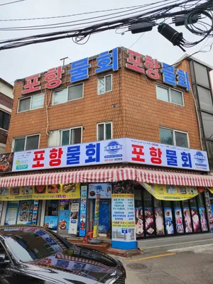 포항물회집