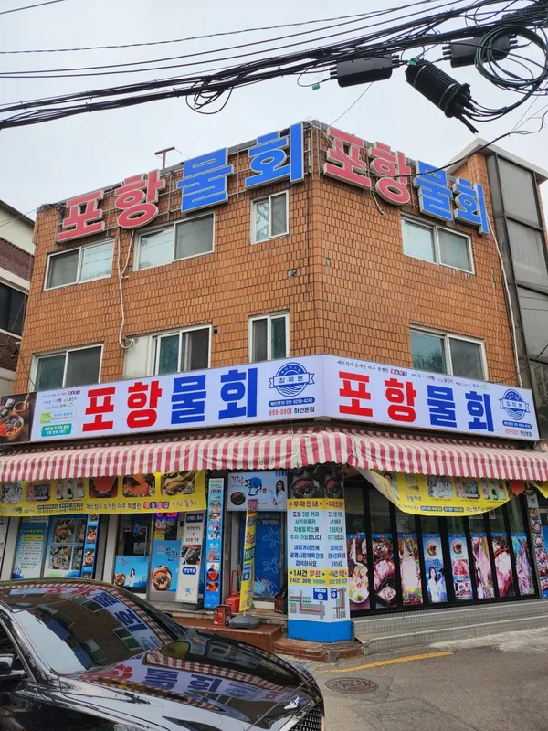 포항물회집