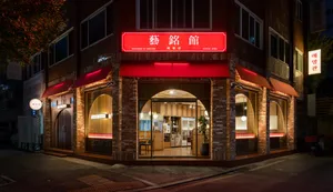 예명관