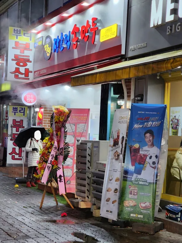 장호덕손만두 광명동점