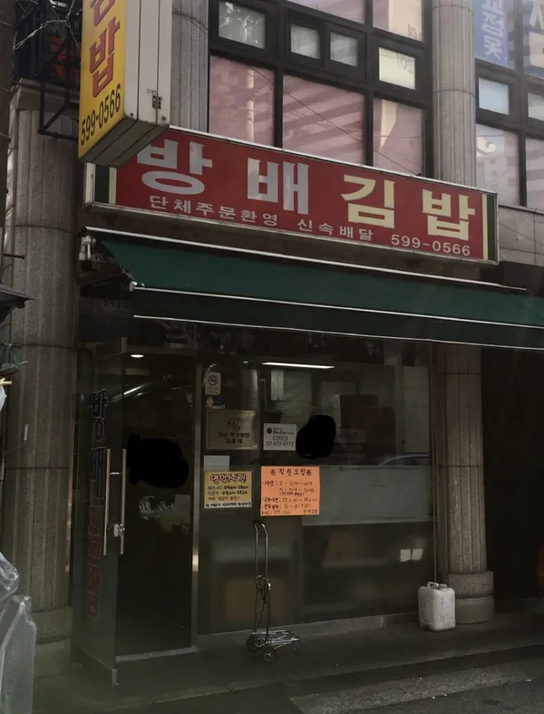 방배김밥 본점