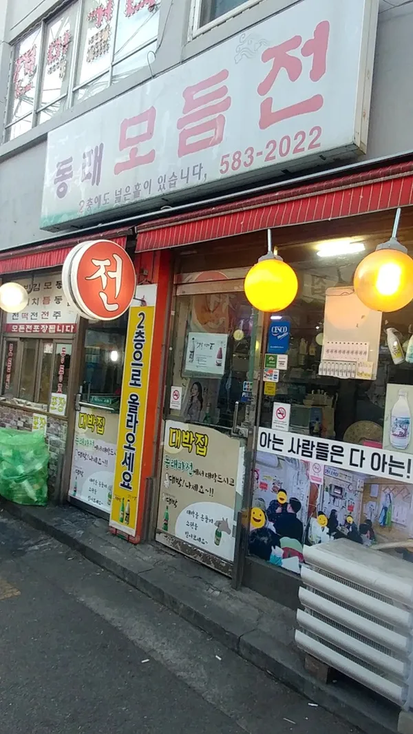 동래모듬전