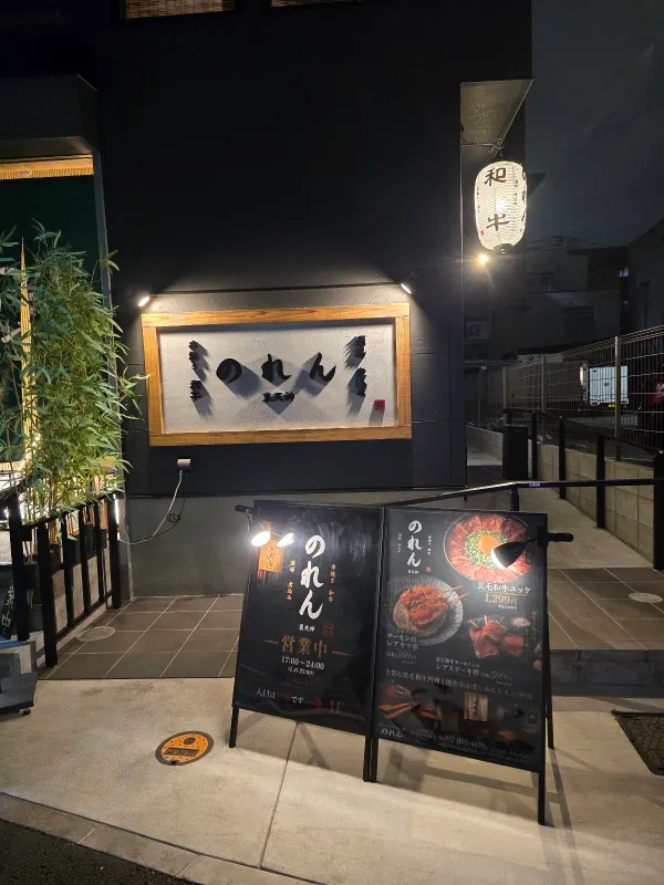 우라텐진의 렌 이자카야 사진 3