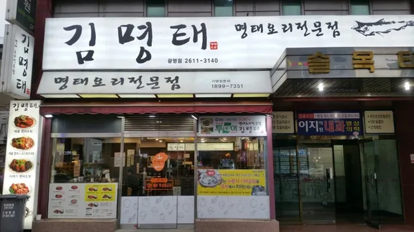 김명태 광명점