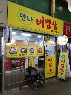 만나비빔밥