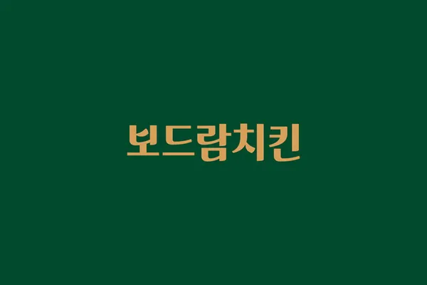 보드람치킨 철산점