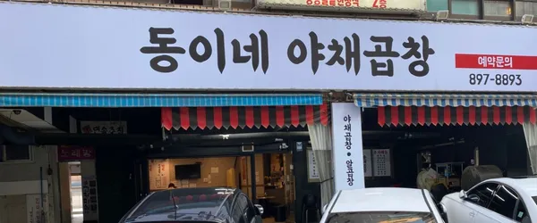 동이네야채곱창