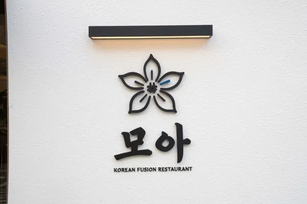 모아 강남