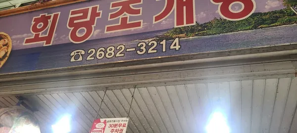 회랑조개랑
