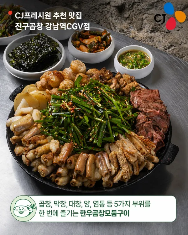 진구곱창 강남역CGV점