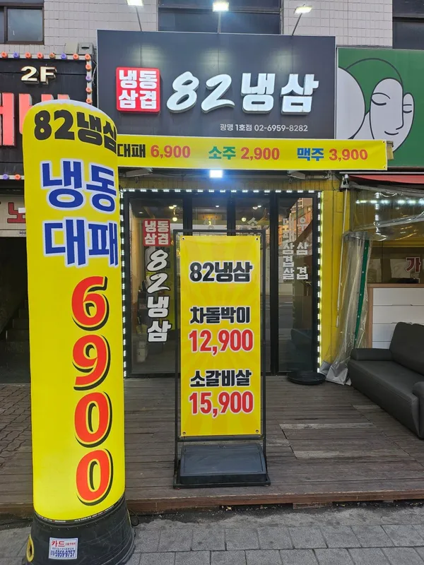 82냉삼