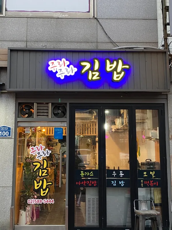 주라주라김밥