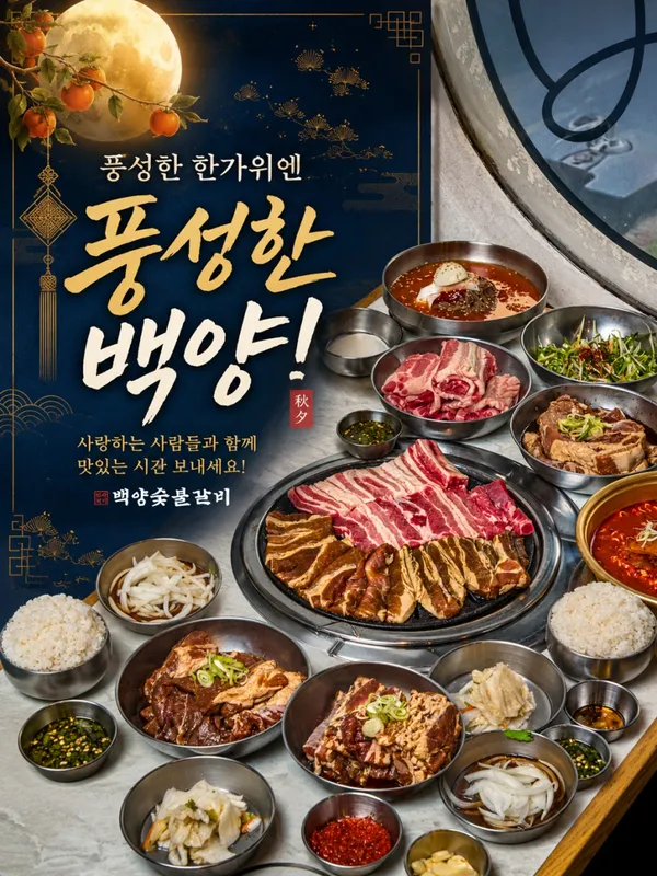 백양숯불갈비 이수점