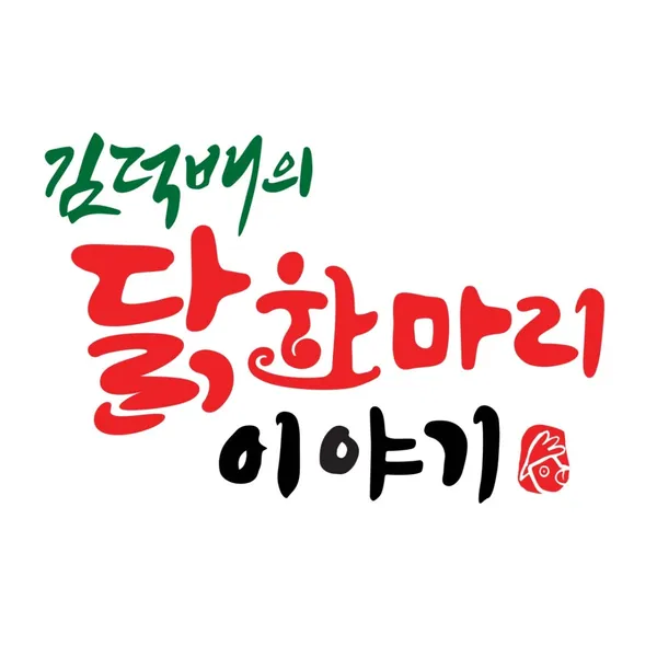 김덕배의 닭한마리 이야기