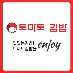 토마토김밥 광명시장점