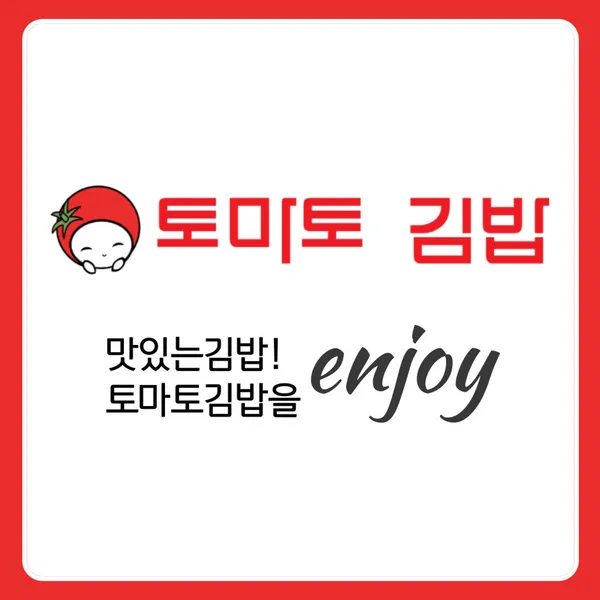 토마토김밥 광명시장점