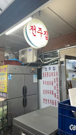 전주집