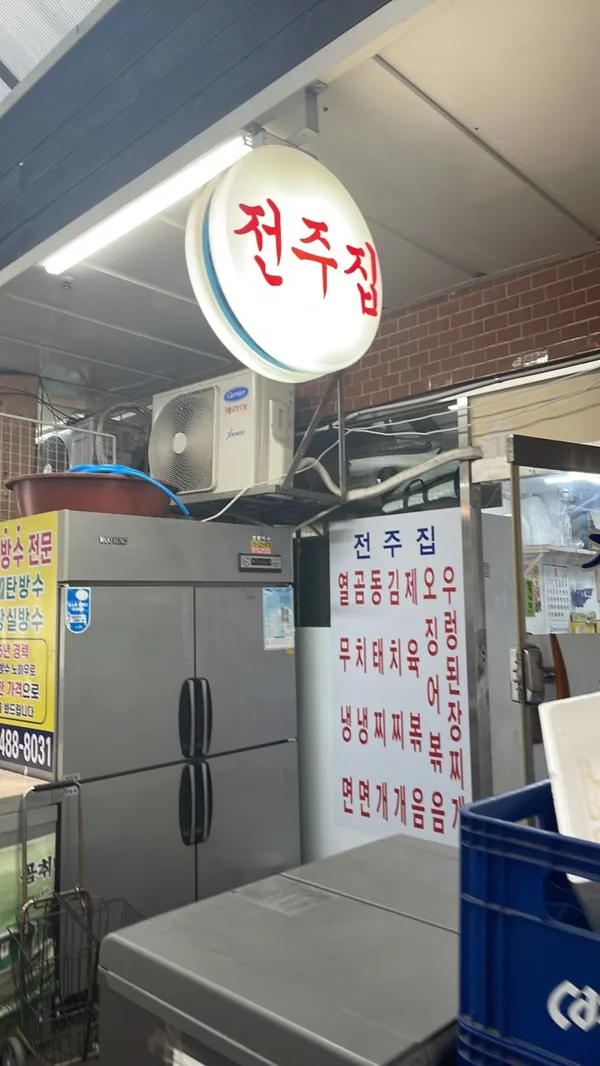 전주집