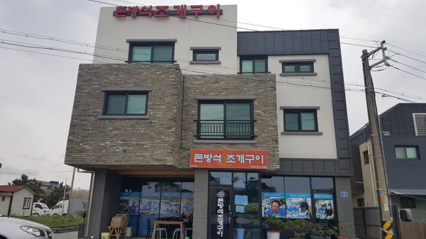 돈방석조개구이