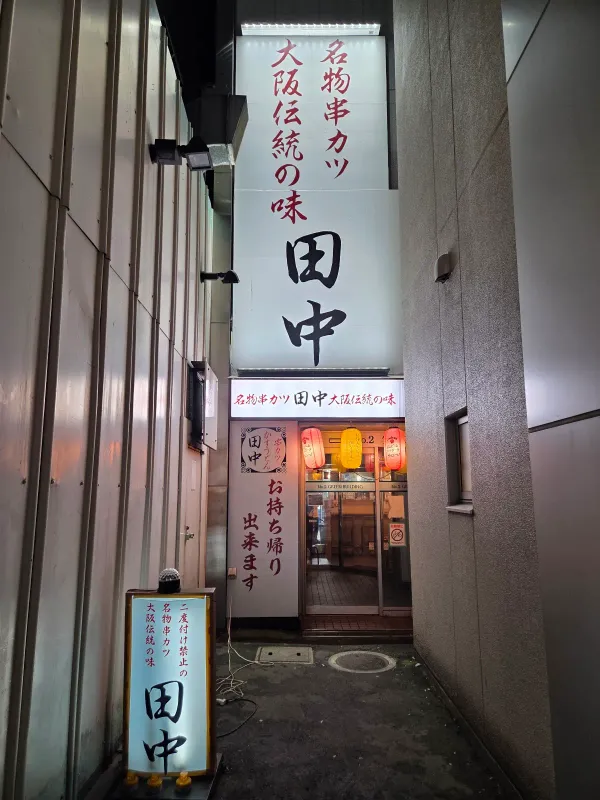 꼬치 카츠 다나카susukino