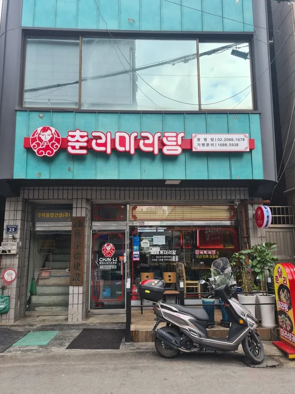 춘리마라탕 광명점