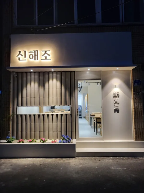 신해조