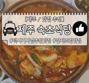 속초식당