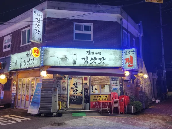 김삿갓파전