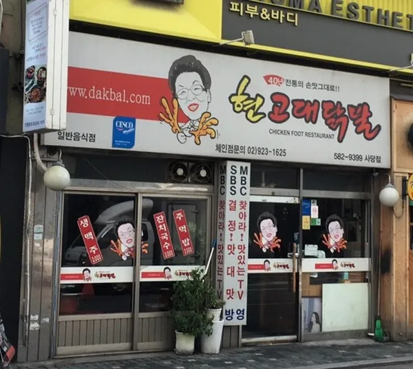 현고대닭발 사당점