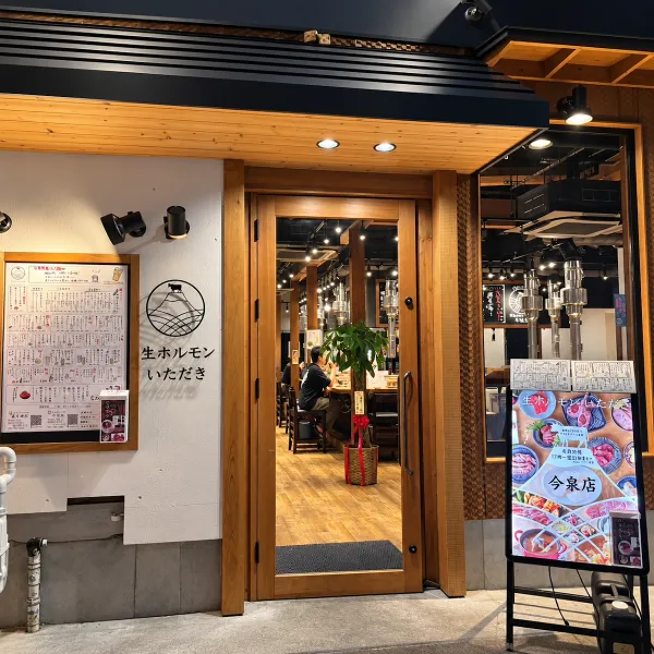 生ホルモンいただき 今泉店