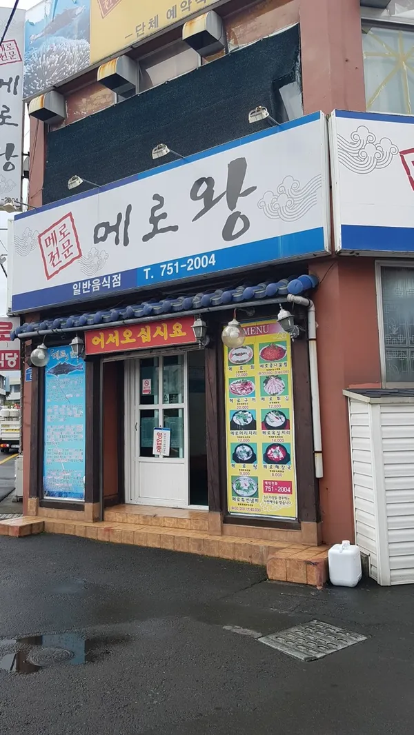 메로왕