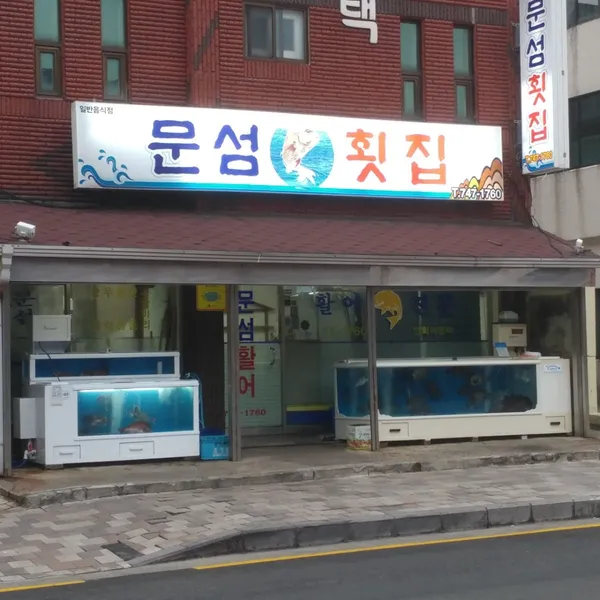 문섬횟집