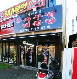 Cheonghae Haemul Agujjim