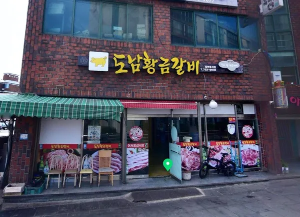 도남황금갈비