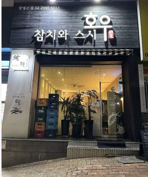 참치와 스시 호우 광명본점