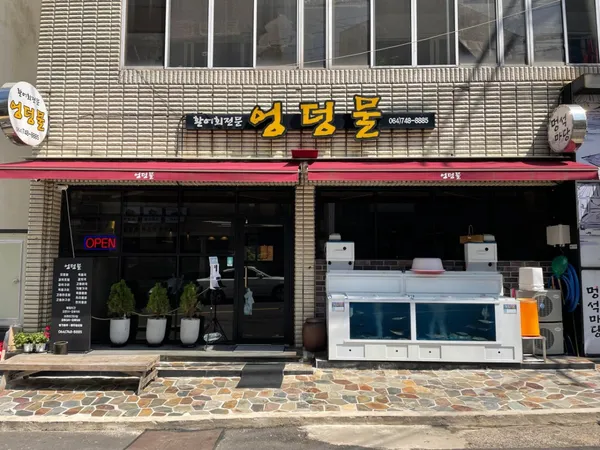 엉덩물