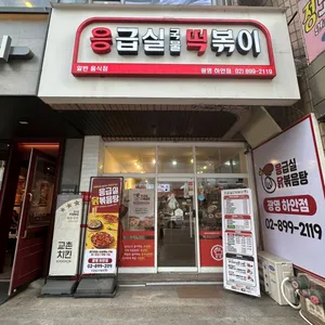응급실국물떡볶이 응급실닭볶음탕 광명하안점