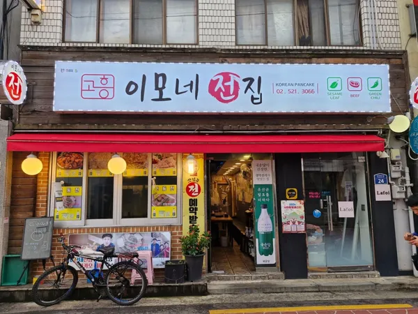 이모네전집