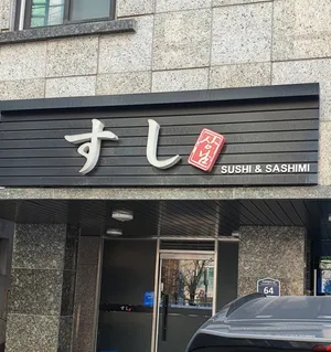 상남스시