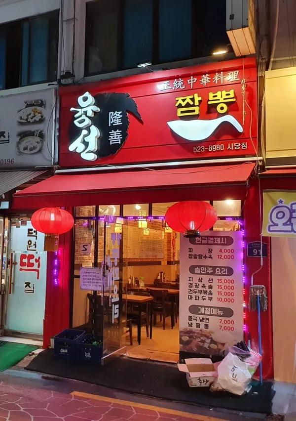 융선짬뽕 사당본점