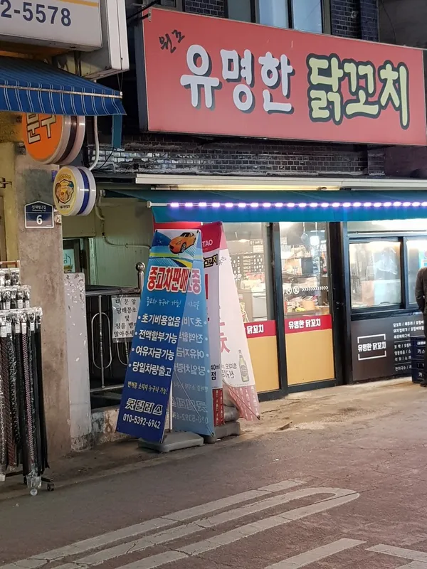 원조유명한닭꼬치