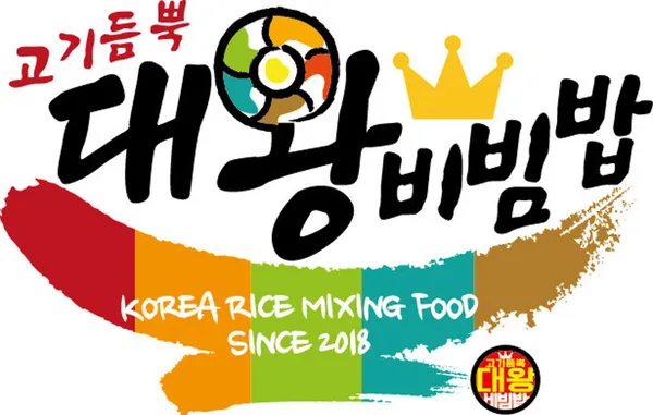 고기듬뿍대왕비빔밥 광명점