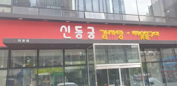 신동궁감자탕 뼈숯불구이 역삼직영점