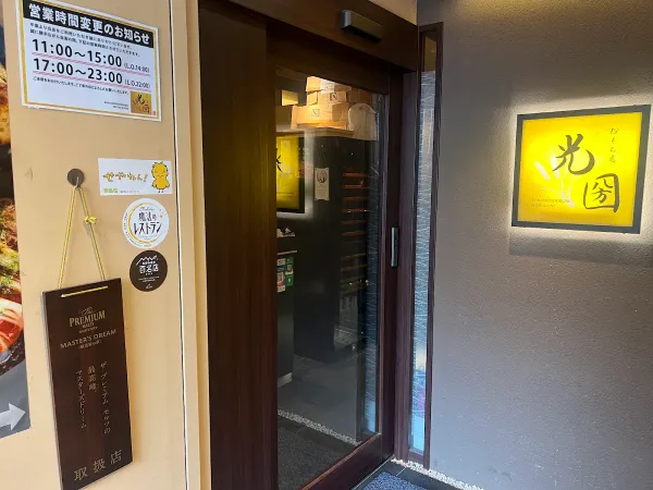 Konamondokoro Mitsukuni 사진 3