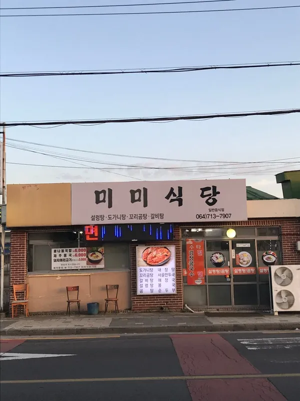 미미식당