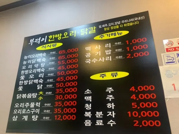 부덕이한방오리닭칼 사진 2